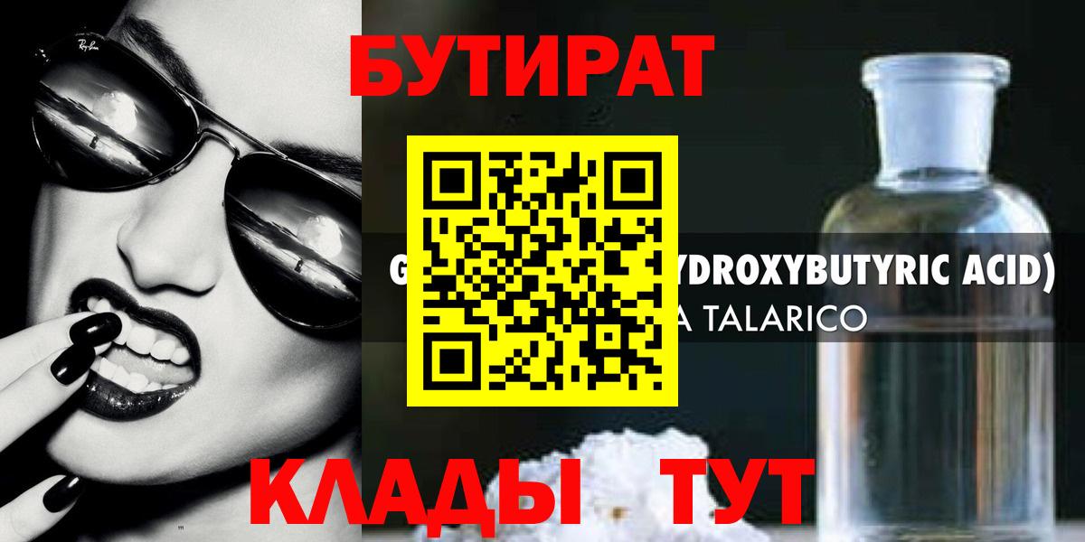 БУТИРАТ оксибутират Зима